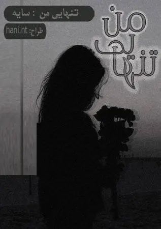 دانلود pdf رمان تنهایی