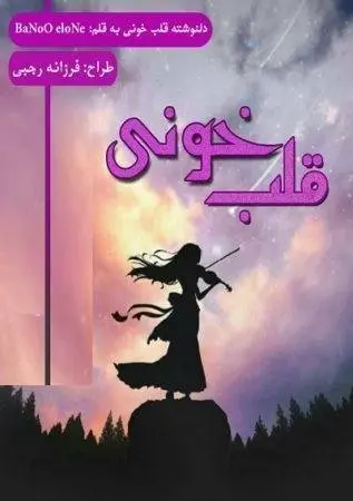 دانلود pdf دلنوشته قلب خونی