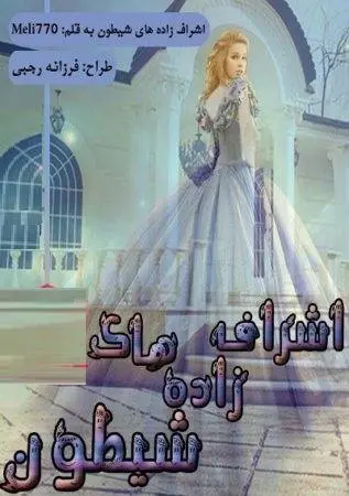 دانلود pdf رمان اشراف‌ زاده‌های شیطون