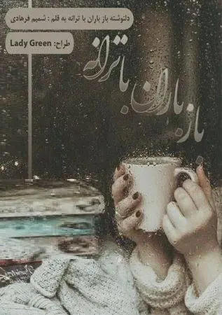 دانلود pdf دلنوشته باز باران با ترانه