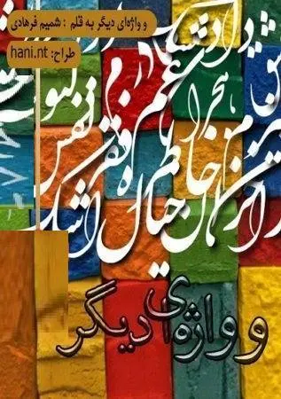 دانلود pdf دلنوشته و واژه‌ای دیگر