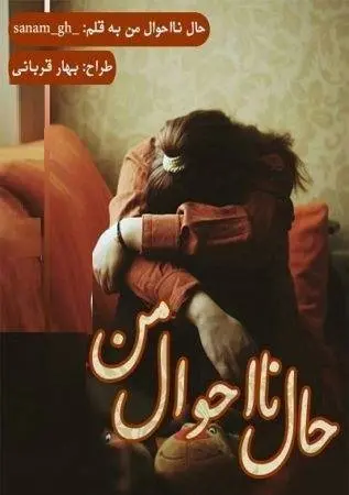 دانلود pdf دلنوشته حال نااحوال من