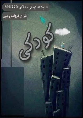 دانلود pdf دلنوشته کودکی