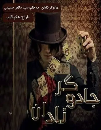 دانلود pdf رمان جادوگر نادان