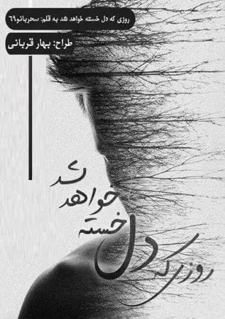 دانلود pdf رمان روزی دل خسته خواهد شد