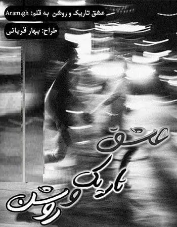 دانلود pdf رمان عشق تاریک و روشن