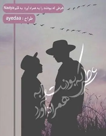 دانلود pdf رمان شرطی که بودنت را به همراه آورد