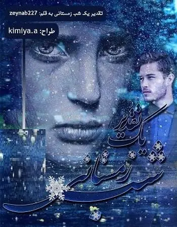دانلود pdf داستان کوتاه تقدیر یک شب زمستانی