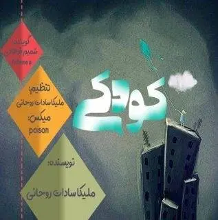 دانلود pdf مجموعه دل نوشته صوتی کودکی
