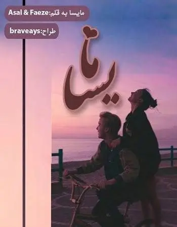 دانلود pdf رمان مایسا