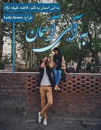 دانلود pdf رمان به آبی آسمان