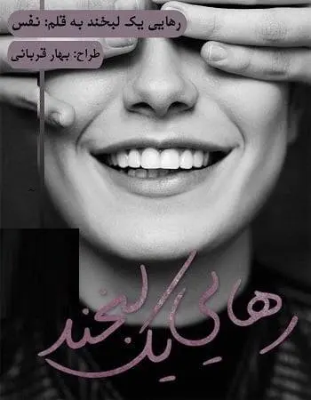 دانلود pdf رمان رهایی یک لبخند