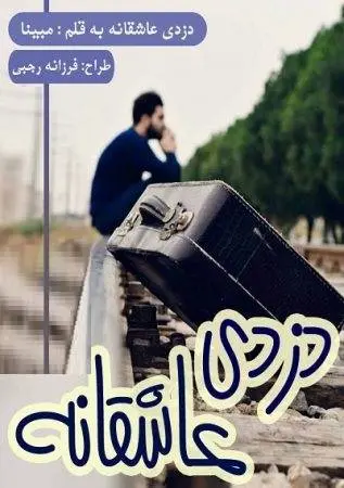 دانلود pdf رمان دزدی عاشقانه