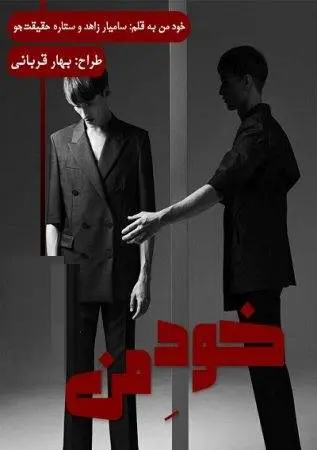 دانلود pdf دلنوشته خود من