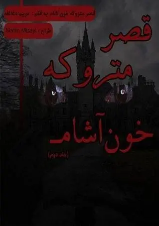 دانلود pdf رمان قصر متروکه ی خون آشام جلد دوم
