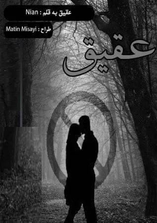 دانلود pdf رمان عقیق