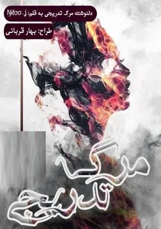 دانلود pdf دلنوشته مرگ تدریجی