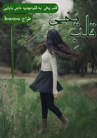 دانلود pdf دلنوشته قلب یخی