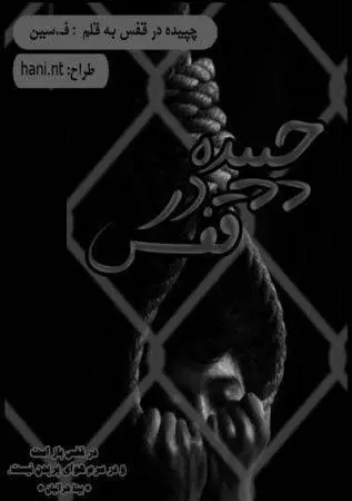 دانلود pdf دلنوشته چپيده در قفس