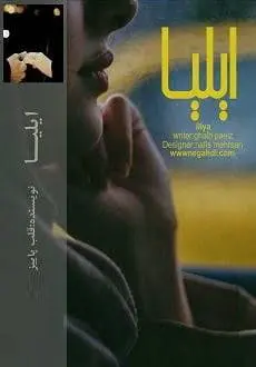 دانلود pdf رمان ایلیا