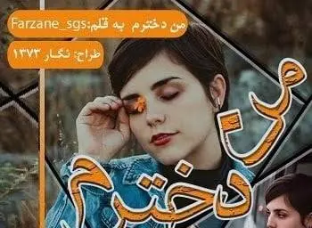 دانلود pdf رمان من دخترم