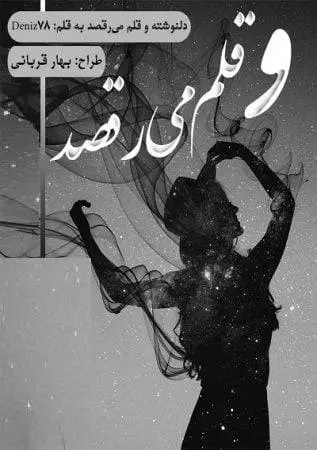 دانلود pdf مجموعه دست نوشته و قلم میرقصد