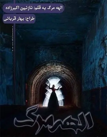 دانلود pdf رمان الهه مرگ