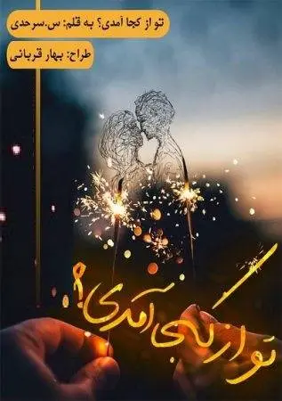 دانلود pdf رمان تو از کجا آمدی