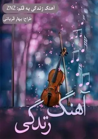 دانلود pdf رمان اهنگ زندگی