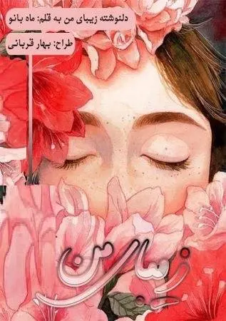 دانلود pdf دلنوشته زیبای من