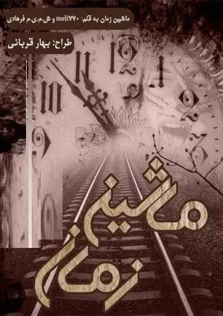 دانلود pdf دلنوشته ماشین زمان