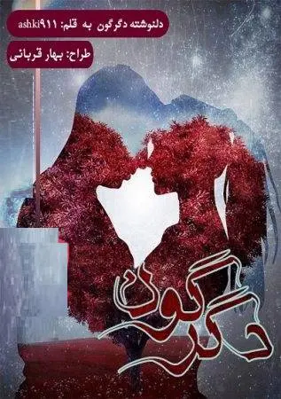 دانلود pdf دلنوشته حال دگرگون