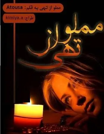دانلود pdf داستان کوتاه مملو از تهی