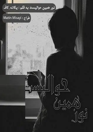 دانلود pdf رمان نور همین حوالیست