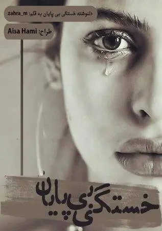 دانلود pdf دلنوشته خستگی بی پایان