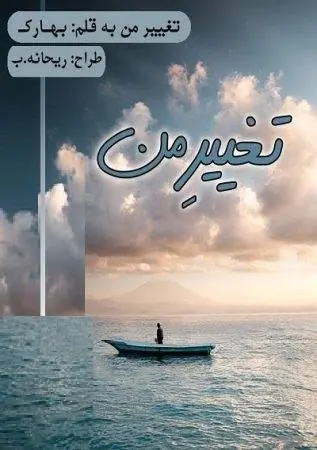 دانلود pdf دلنوشته تغییر من