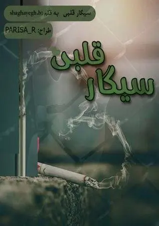 دانلود pdf رمان سیگار قلبی