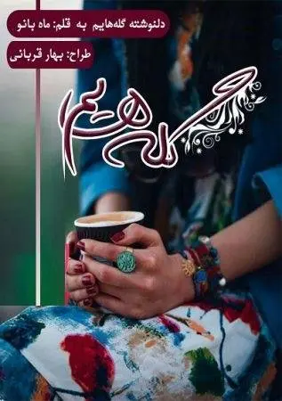 دانلود pdf دلنوشته گله هایم