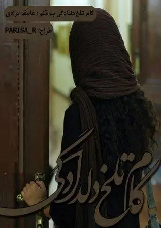 دانلود pdf رمان کام تلخ دلدادگی