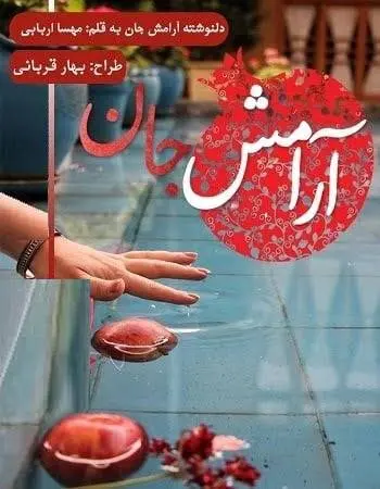 دانلود pdf دلنوشته آرامش‌ جان