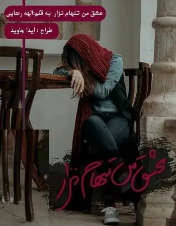 دانلود pdf رمان عشق من تنهام نذار