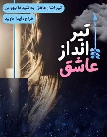 دانلود pdf رمان تیرانداز عاشق