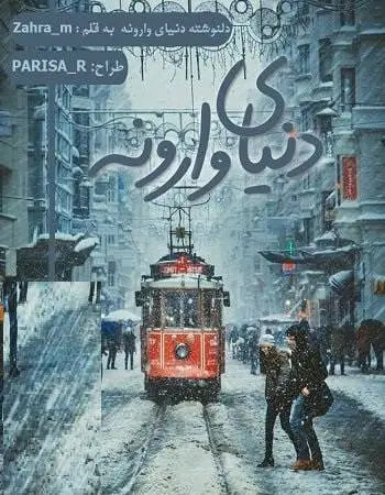 دانلود pdf دلنوشته دنیای وارونه
