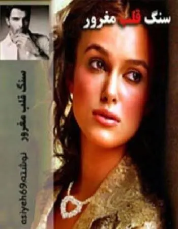 دانلود pdf رمان سنگ قلب مغرور