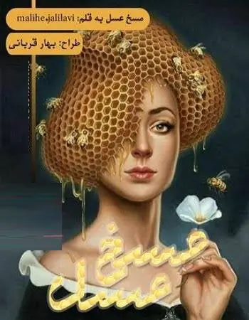 دانلود pdf رمان مسخ عسل