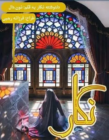 دانلود pdf دلنوشته نگار