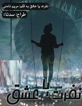 دانلود pdf رمان نفرت یا عشق