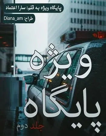 دانلود pdf جلد دوم رمان پایگاه ویژه