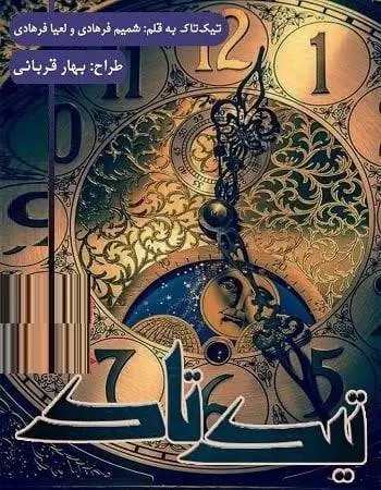 دانلود pdf دلنوشته تیک تاک