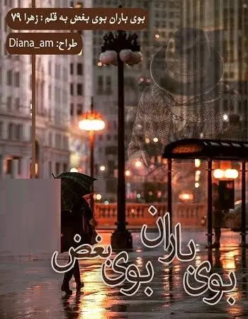 دانلود pdf رمان بوی باران بوی بغض